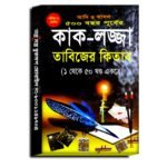 ৫০০ বছর পূর্বের  প্রমাণিত কাক-লজ্জা তাবিজের কিতাব  (১ থেকে ৫০ খণ্ড একত্রে)/ kak lojja book