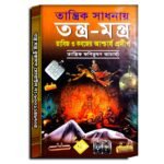 Tantrik sadhona tantro mantra book/তান্ত্রিক সাধনায় তন্ত্র-মন্ত্র  তাবিজ ও কবজের আশ্চার্য প্রদীপ  তান্ত্রিক ফণিভূষণ আচার্য্য