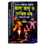 Kala jadu o Tantrik Grontho/১০০০ বছরের পুরনো  কালা জাদু ও তান্ত্রিক গ্রন্থ  তান্ত্রিক ঝুনা ঠাকুর