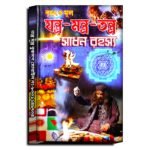 Jantra Mantra Tantra Sadhon Rohosso/বৃহৎও মূল  যন্ত্র-মন্ত্র-তন্ত্র  সাধন রহস্য