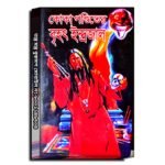 Ashol Koka Pandit Brihat Indrajal Book / কোকা পণ্ডিতের বৃহৎ ইন্দ্রজাল বই