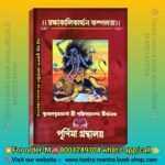রক্ষাকালিকাচ্চন কল্পলতা তান্ত্রিক রক্ষা কালি পূজা বই / Rakkha Kali Kalpalota kali puja poddhoti book