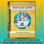 Sri Sri Saraswati Puja Poddhoti / দেবী সরস্বতী তন্ত্রোক্ত পূজা পদ্ধতি / অশোক কুমার বন্দোপাধ্যায়ের লেখা