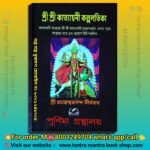 Shri Shri Kattyani Kolpolotika Book/ শ্রী শ্রী কাত্যায়নী কল্পলতিকা বই