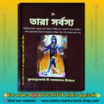 Tara Sorbossho Tara Puja Poddhoti Book / তারা সর্বস্য তারা পূজা পদ্ধতি বই
