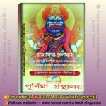 Protaingira Kulammrito Protaingira Puja path Book/প্রত্যাঙ্গিরা কুলামৃত পুজাপাঠ বই