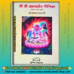 Sri Sri Prochandachon Dipika  Chinnomosta tantra puja poddhoti book / শ্রী প্রচন্ডর্চন দীপিকা ছিন্নমস্তা পূজা পদ্ধতি বই