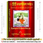 Shri Shri Rajshamola Sorbossho Book/শ্রী শ্রী রাজশ্যামলা সর্বস্ব বই