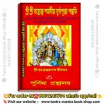 Sri Sri Tantrokto sharodiya Durga puja poddhoti book / শ্রী শ্রী তন্ত্রোক্ত শারদীয়া দুর্গা পূজা পদ্ধতি বই