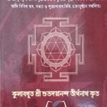 Sri Sri Muldurga Kulamita Book/শ্রী শ্রী মূল দূর্গা কুলামৃত বই