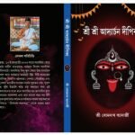 Sri Sri Adarchan Dipika Kali Puja poddhoti book/ শ্রী শ্রী আদ্যার্চন দীপিকা কালী পূজা পদ্ধতি বই