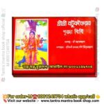 🛑Sri Botuk Bairav Puja poddhoti book / শ্রী শ্রী বটুক ভৈরব পূজাবিধি বই