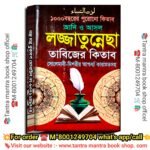1000 Bochorer purono lojjatunesha tabijer kitab / হাজার বছরের পুরোনো লজ্জাতুনেশা তাবিজের তন্ত্র মন্ত্র কিতাব