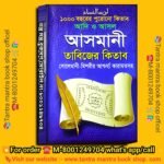 1000 Bochorer purono Asmani Tantra Mantra Tabijer Kitab/ ১০০০ বছরের পুরোনো আসমানী তন্ত্র মন্ত্র তাবিজের কিতাব