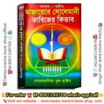 Ajayeb Solemani Tantra Mantra Tabijer Kitab / আজায়েবে সোলেমানী তন্ত্র মন্ত্র তাবিজের কিতাব