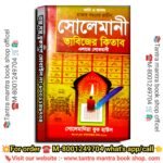1000 Bochorer Solemani Tantra Mantra Tabijer Kitab / ১০০০ বছরের সোলেমানী তন্ত্র মন্ত্র তাবিজের কিতাব