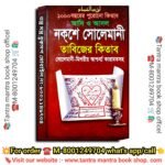 1000 Bochorer  purono Noksa Solemani Misoriyo Karamot Tantra Mantra Book /১০০০ বছরের পুরোনো নকশে সোলেমানী মিশরীয় কারামত তন্ত্র মন্ত্র বই