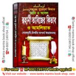 1000 Bochorer purono Ruhani Tantra mantra Tabijer Kitab /১০০০ বছরের পুরোনো রুহানি তন্ত্র মন্ত্র তাবিজের কিতাব