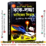 500 Bochorer Kak Lojja Tantra mantra Tabijer Kitab / ৫০০ বছরের কাক লজ্জা তন্ত্র মন্ত্র তাবিজের কিতাব