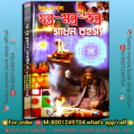Yentra Mantra Tantra Sadhon Rohosso Book / যন্ত্র মন্ত্র তন্ত্র সাধন রহস্য বই