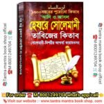 🔥🔥1000 Bochorer purono Haire Solemani Tabijer Kitab Misoriyo Karamot Tantra Book / ১০০০ বছরের পুরোনো হেযরে সোলেমানী তাবিজের কিতাব মিশরীয় কারামত তন্ত্র বই