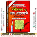 1800 Bochorer purono Bosikoron o Taj Solemani Tabijer Kitab / ১৮০০ বছরের পুরোনো বশীকরন ও তাজ সোলেমানী তাবিজের কিতাব