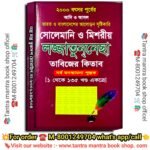 Adi o Ashol Solemaniya Lojjatunesha Tantra Mantra book/ আদি ও আসল ভারত ও বাংলাদেশের আলোড়ন সৃষ্টিকারি সোলেমানি ও মিশরীয় লজ্জাতুননেছা তাবিজের কিতাব সর্ব মনস্কামনা পুস্তক[১ থেকে ১৩৫ খণ্ড একত্রে]
