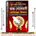 Hajar Bochorer Purono Taj Sulemani tantra mantra tabijer kitab / ১০০০ বছরের পুরোনো কিতাব  আদি ও আসল  তাজ সোলেমানী  তাবিজের কিতাব  সোলেমানী-মিশরীয় আশ্চর্য্য কারামতসহ