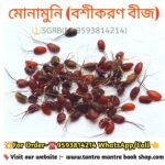 Tantra Mantra Monamuni Boshikaran Bij / মোনা মুনি বশীকরণ বীজ
