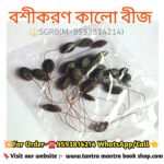 Boshikaran Kalo Bij/বশীকরণ কালো বীজ