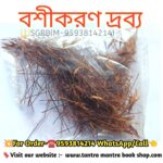 Boshikaran Tantra Mantra Drobbo/বশীকরণ দ্রব্য
