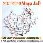 Maya Jal Tantra Mantra Bosikoron product/ মায়াজাল তন্ত্র মন্ত্র বশীকরন, আত্মরক্ষা,বান কাটান, বাড়ি বন্ধন