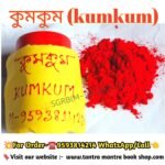 Tantra Mantra Bosikoron Kumkum/ তন্ত্র মন্ত্র বশীকরন কুমকুম