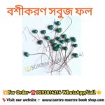 Bosikoron Tantra Mantra Green Fol/বশীকরন তন্ত্র মন্ত্র সবুজ ফল