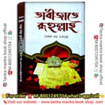 Tabijater Rohullaho Tantra Mantra Tabijer Kitab/তাবীজাতে রূহুল্লাহ তন্ত্র মন্ত্র তাবিজের কিতাব