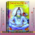 Shivesonhita Spritual Book/ শিবসংহিতা বই