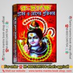 Rudraksha Groher o Roger Protikar Spritual Book/রুদ্রাক্ষে গ্ৰহের ও রোগের প্রতিকার
