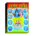 Grohachona Poddhoti Book/ গ্ৰহার্চ্চনা পদ্ধতি বই