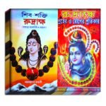 Shive Shokti Rudraksha Spritual Book/ Groher O Roger Protikare Rudraksha Book / শিব শক্তি রুদ্রাক্ষ বই/গ্ৰহের ও রোগের প্রতিকারে রুদ্রাক্ষ বই