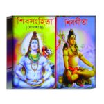 Shive Sonhita (Yogshastra) Spritual Book/ শিবসংহিতা ( যোগশাস্ত্র) বই
