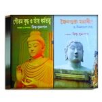 Goutam Buddho O Tar Dharmo Totto Spritual Book/ গৌতম বুদ্ধ ও তার ধর্মতত্ত্ব বই