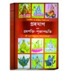 Groho Shakti Puja Poddhoti Book/ গ্ৰহশক্তি পূজা পদ্ধতি বই