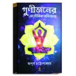 Gunijoner Aloukik Aviggota Spritual Book/ গুণীজনের অলৌকিক অভিজ্ঞতা বই