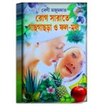 Rog Sarate Gachgachra o Fol Mul Ayurevedic Book/ রোগ সারাতে গাছগাছরা ও ফল মূল আয়ুর্বেদিক বই