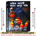Tantrik Agori Kala Jadur Shakti Tantra Mantra Book/ তান্ত্রিক অঘোরী কালো জাদুর শক্তি তন্ত্র মন্ত্র বই