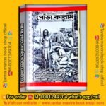 Porakalam Tantra Mantra Book/পোঁড়া কালাম তন্ত্র মন্ত্র বই