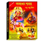 💥Adi O Ashol Kamakhya Shabor Tantra Mantra Book/ আদি ও আসল কামাখ্যা শাবির তন্ত্র মন্ত্র বই