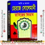 Adi O Ashol Heroye Solemani Tantra Mantra Tabijer Kitab/ আদি ও আসল হেরজে সোলেমানী তাবিজের কিতাব