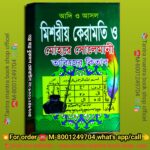 Adi o Ashlo Mishoriyo Keramoti Mohore Solemani Tabijer Kitab/ আদি ও আসল মিশরীয় কেরামতি মোহরে সোলেমানী তাবিজের কিতাব