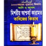 1000 Bochorer Purono Misorio Ascharjo Karamot Tantra Mantra Tabijer Kitab/১০০০ বছরের পুরোনো মিশরীয় আশ্চর্য কারামত তন্ত্র মন্ত্র তাবিজের কিতাব